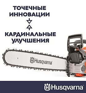 Новые пильные шины Husqvarna